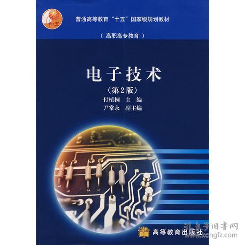 電子技術 第2版