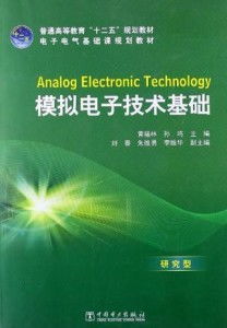 模擬電子技術基礎 研究型